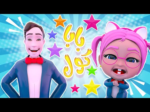 حاضر بابا لازم نحكي للبابا واجمل اغاني الاطفال بيبي سوسو