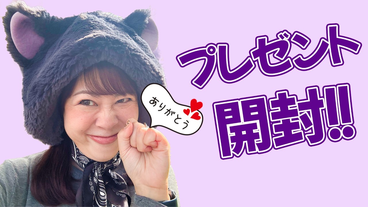 【感謝💕】視聴者さまから届いたプレゼントを開封！いつも応援ありがとうございます！！