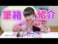 【第3弾】ゆーぽんの筆箱紹介！！