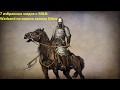 7 избранных модов к Mount and Blade