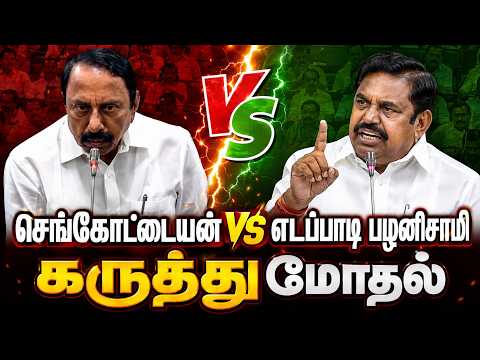 Sengottaiyan VS Edappadi Palaniswami Argument | Edappadi Palaniswami unlimited speech