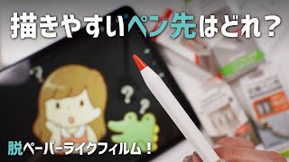 描きやすい Apple Pencil のペン先はどれ？脱ペーパーライクフィルム計画