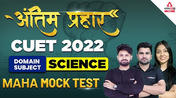🔥🔥 अंतिम प्रहार | CUET 2022 Science Mock Test | Domain Subject | NTA CUET 2022 Official Mock Test