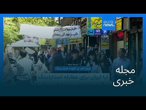 مجله خبری| ۱۴ مهر ۱۴۰۵ (۶ اکتبر ۲۰۲۶) - بامدادی