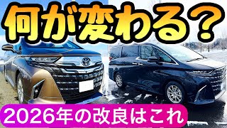【新型アルファード】 2026年の年次改良予想 ヴェルファイアと共にどうなる? 40系のアルヴェル ヴォクシー ノア トヨタのミニバン