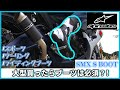 ライディングブーツを買った！アルパインスターズSMX S BOOT#55【alpinestars】
