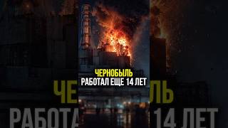 🔥 Что происходило на ЧЕРНОБЫЛЕ после взрыва? | #shorts