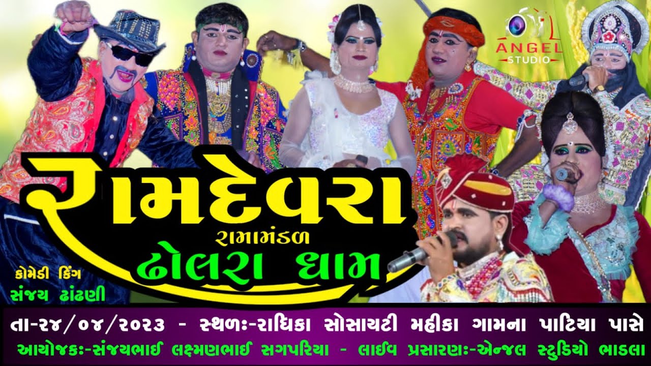 🔴DHOLRA DHAM - રામદેવરા રામામંડળ ઢોલરાધામ- શુભ સ્થળઃ- રાધીકા સોસાયટી, મહિકા રોડ, રાજકોટ Angel Studio