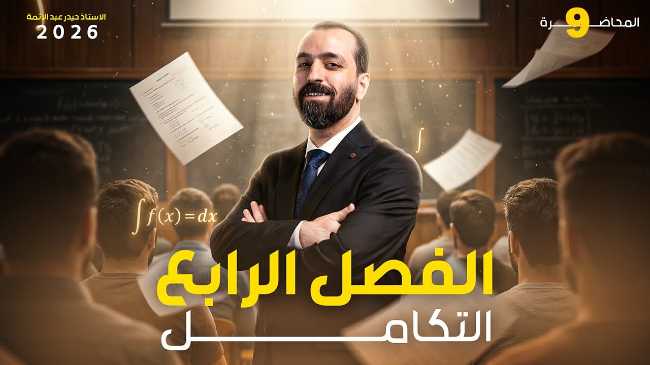 المحاضرة 9 التكامل المحدد 2