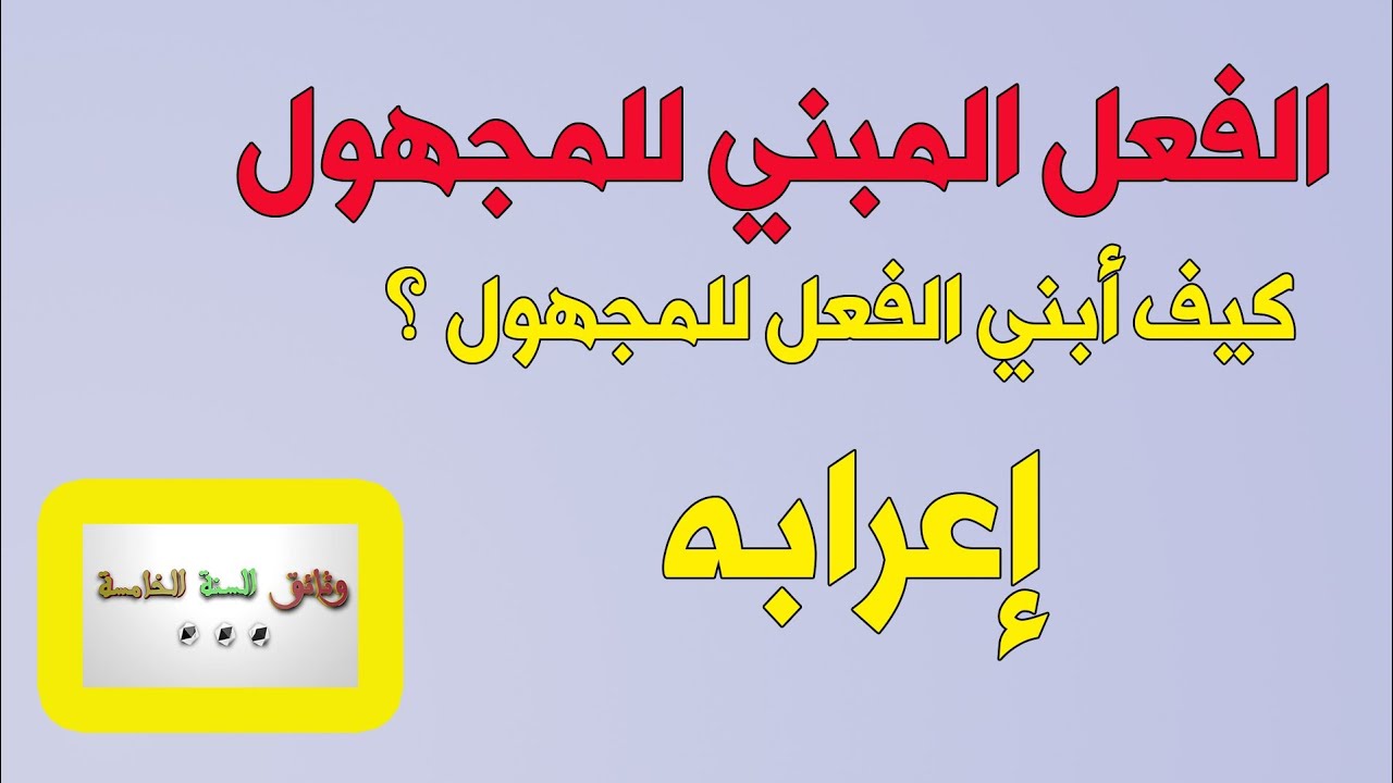 الفعل المبني للمجهول ... السنة الخامسة