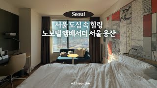 노보텔 앰배서더 서울 용산 영상
