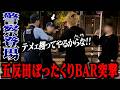 【大暴れ】五反田のぼったくりBARに突撃して警察に通報してみた！