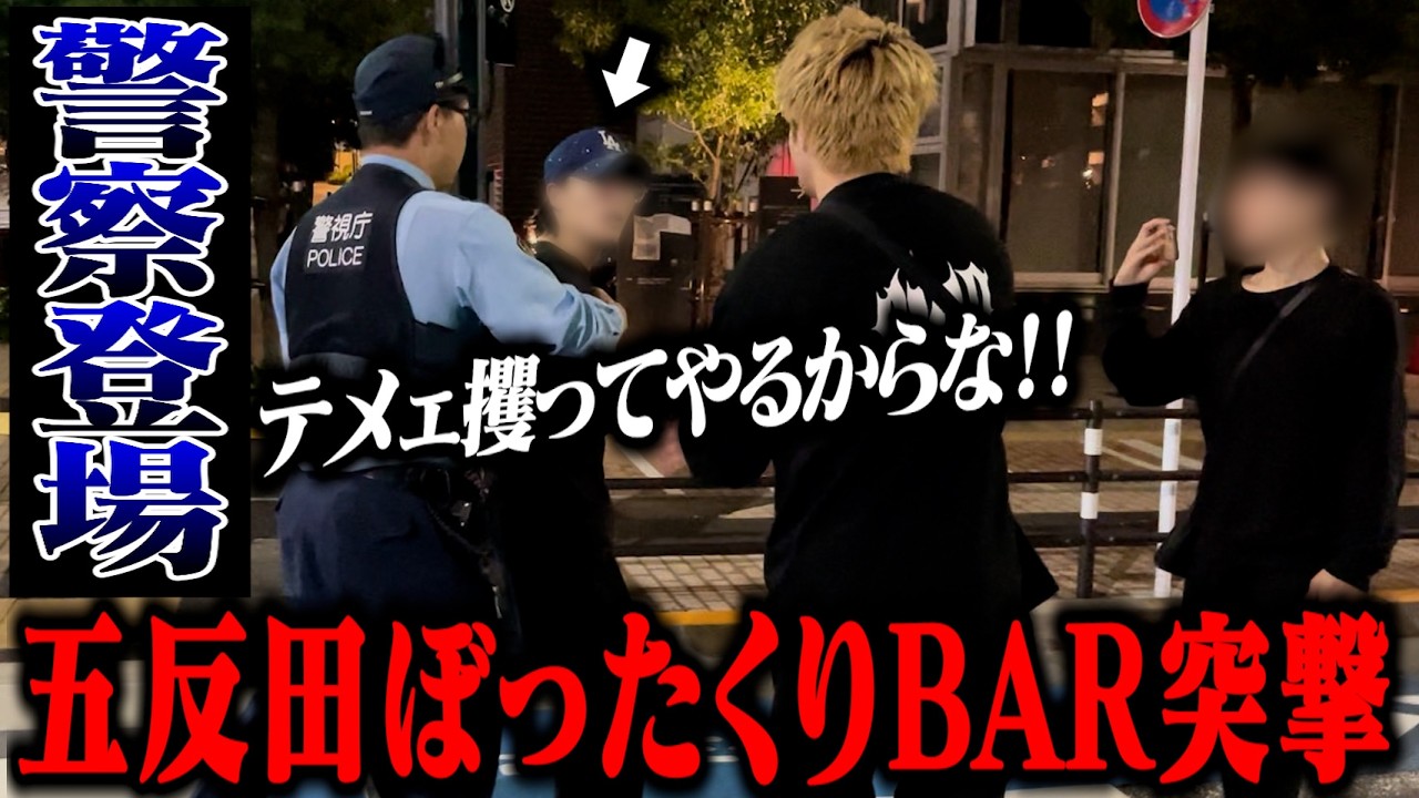 【大暴れ】五反田のぼったくりBARに突撃して警察に通報してみた！