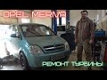 Opel Meriva (Опель Мерива) ремонт турбины