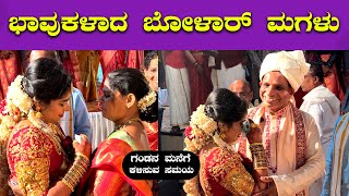 ಅಳುತ್ತಾ ಗಂಡನ ಮನೆಗೆ ಹೊರಟ ಬೋಳಾರ್ ಮಗಳು 🔥🔥 | Aravind Bolar Daughter Marriage | Bombat Cinema