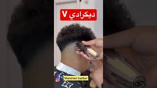 ديكرادي على شكل V