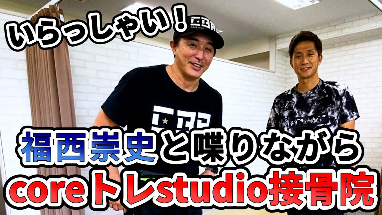 元サッカー日本代表福西崇史選手出演【番組放映】トレーナー必見！トップアスリートに対しのマッサージとストレッチの解禁！