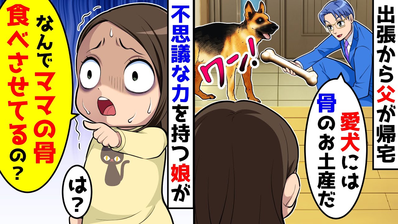 出張から帰宅した父が愛犬に骨をお土産に食べさせた。すると不思議な力を持つ娘が【総集編】