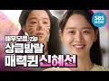 [배우모음ZIP] SBS 드라마 속 '신혜선' 매력 모음집 / 'Shin Hye-Sun' Special