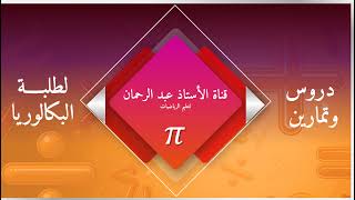 بث مباشر من قِبل الأستاذ عبد الرحمان للرياضيات