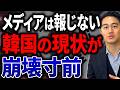 韓国不動産は崩壊間近!? 大統領も警告するほどヤバい理由と日本も同じ末路をたどる可能性を解説します。