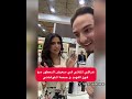 عراقي ألماني في معرض العطور مع فوز الفهد و حصة اللوغاني مع ملكات جمال الكويت و الاخ بس يصرخ