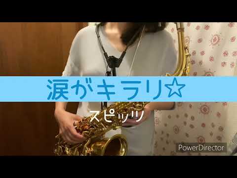 涙がキラリ☆(in E♭) - スピッツ