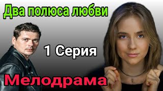 Два полюса любви 1 серия / мелодрама