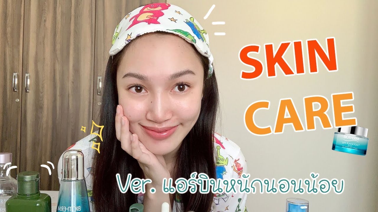 Skincare แอร์โฮสเตส รีวิว สกินแคร์ หน้าใส | EP.4