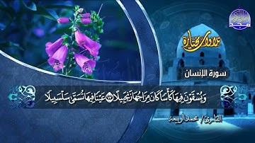 سورة الانسان | القارئ : محمد الربيعة | من مختارات المجد HD