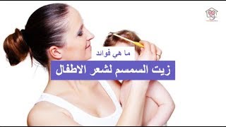 ما هي فوائد  زيت السمسم لشعر الاطفال