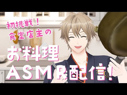 【生配信】初挑戦！食堂店主のお料理ＡＳＭＲ配信