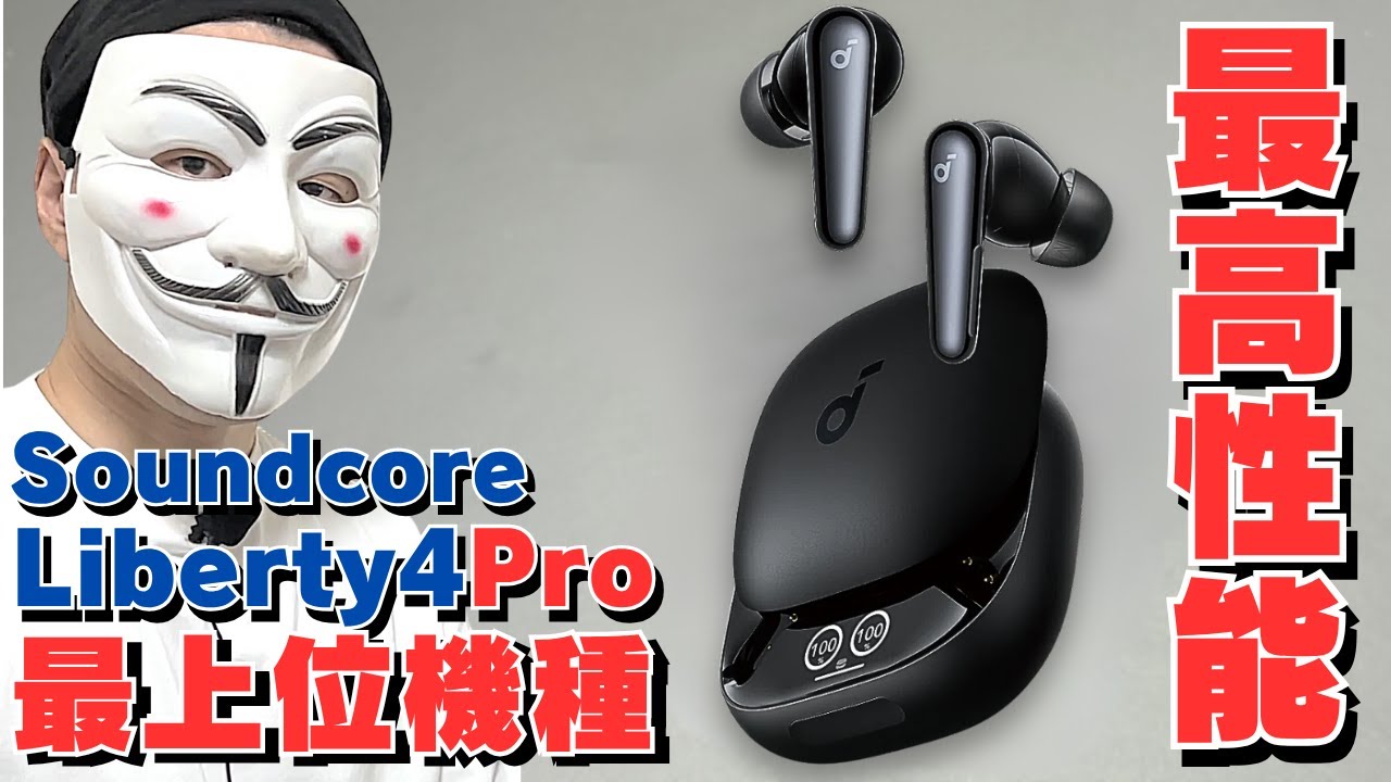 【Soundcore Liberty4Pro / Liberty5 比較レビュー】Ankerの最上位ワイヤレスイヤホンの実力を検証します