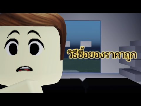 Roblox การ์ตูน วิธีซื้อของราคาถูก