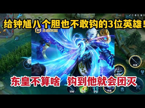 给钟馗八个胆也不敢钩的3位英雄！东皇不算啥，钩到他就会团灭