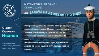 Задание 9 | Задача на движение по воде |#11 || Математика ЕГЭ 2023