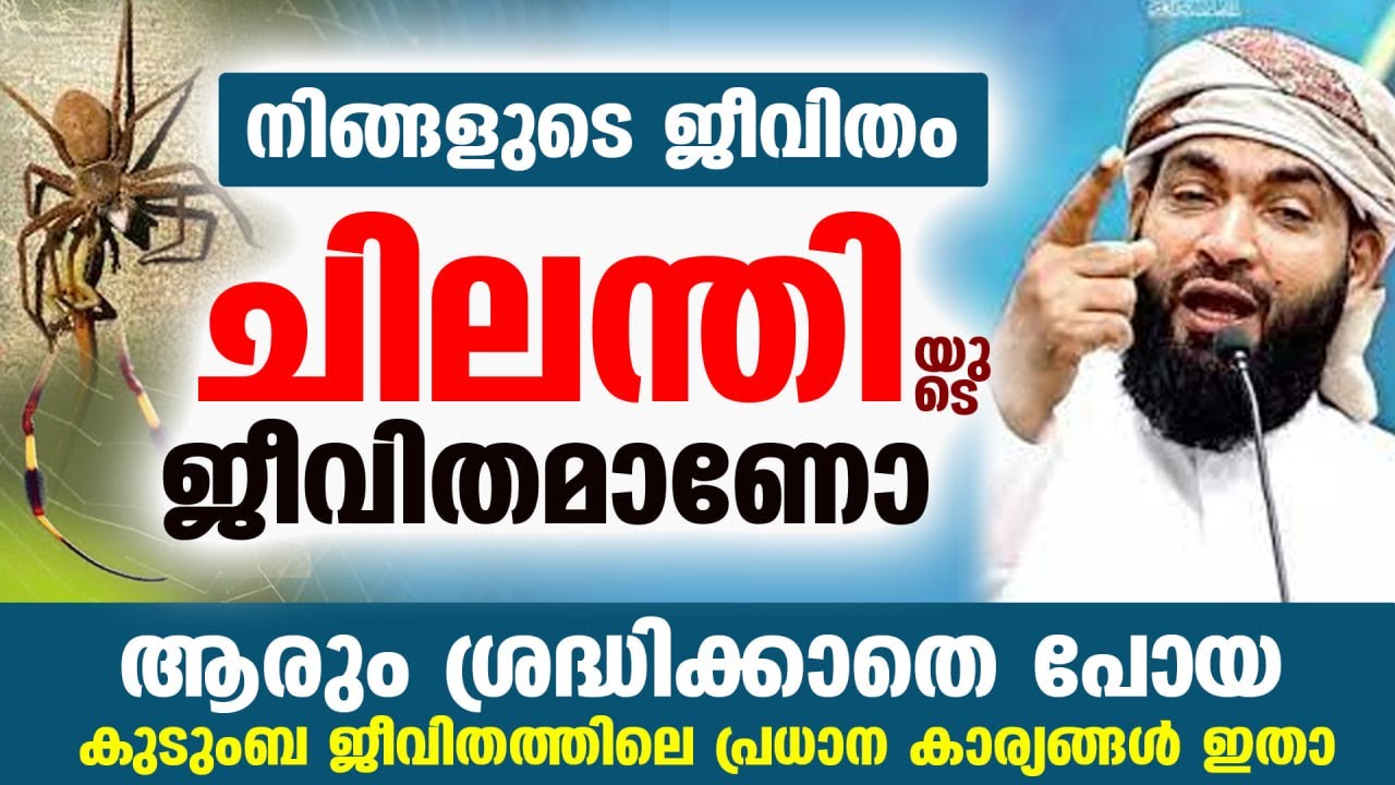 നിങ്ങളുടെ ജീവിതം ചിലന്തിയുടെ ജീവിതമാണോ... ആരും ശ്രദ്ധിക്കാതെ പോയ പ്രധാന കാര്യങ്ങൾ ഇതാ Islamic New