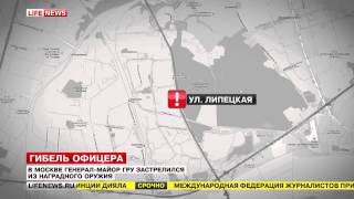 В Москве из наградного оружия застрелился генерал майор ГРУ В Москве из наградного оружия застрелился генерал майор ГРУ