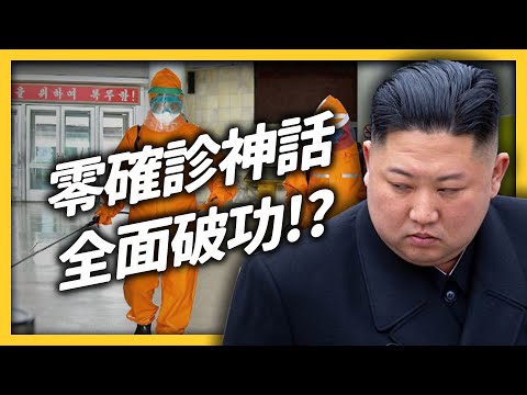 沒疫苗、沒篩檢、沒物資，北韓「裸奔式防疫」大崩潰？金正恩面臨建國最大災難？｜志祺七七