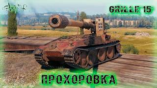 Grille 15 ➤ Прохоровка ➤ без комментариев ➤ МИР ТАНКОВ (World Of Tanks) [2K]