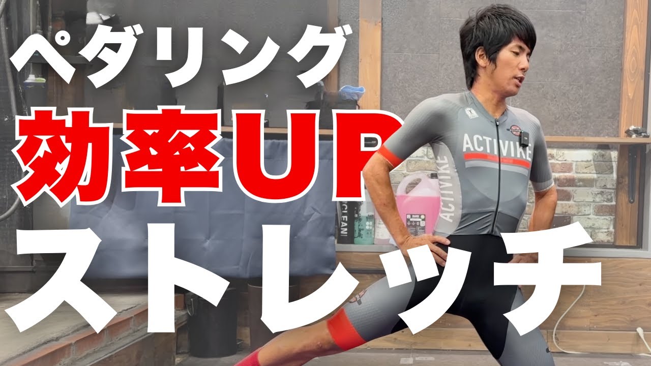【1回5分だけ】ロードバイクのペダリングをスムーズにするためのストレッチ