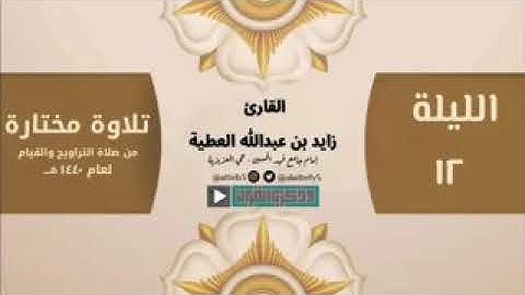 تلاوة الشيخ زايد ال عطية الليلة 12 من رمضان العام 1440 تلاوة مبكية جدا جدا