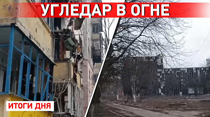 Бои за Угледар и Бахмут. Армия РФ меняет вагнеровцев. Удар по станции Иловайска