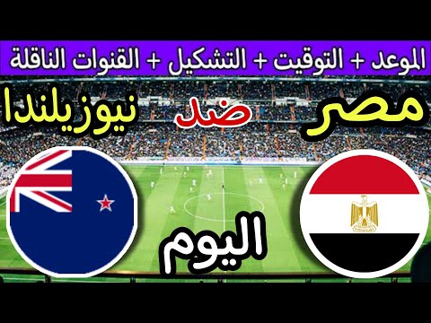 موعد مباراة مصر ضد نيوزيلندا اليوم والقنوات الناقلة🔥 نصف نهائي كاس العاصمة الودية 2024