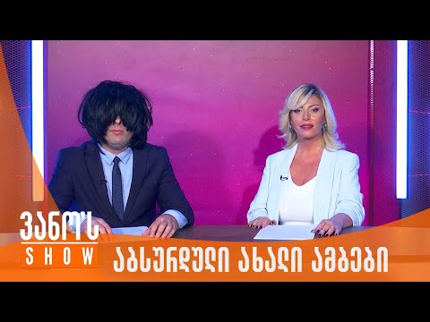ვანოს შოუ | აბსურდული ახალი ამბები