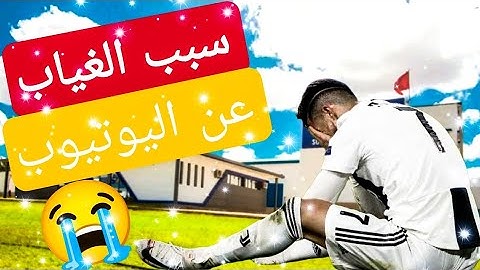 سبب غيابي عن اليوتيوب 😭😭😭😭😭😭😭