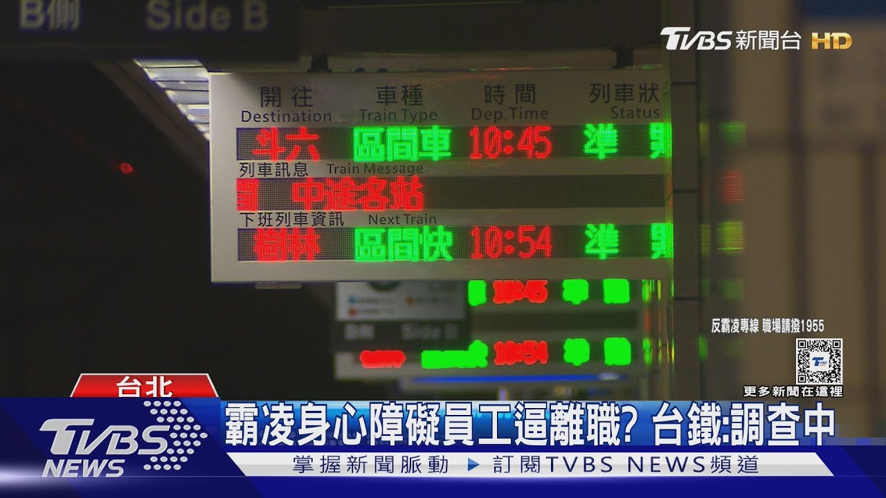 #獨家 台鐵霸凌+1? 主管稱身心障礙員工「累贅」｜TVBS新聞 @TVBSNEWS02