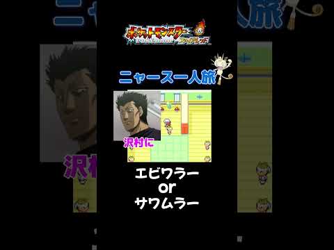 【サワムラーの真実!! ファイアレッド×ニャースモノマネ】 #ニャース #声真似 #モノマネ #ポケモン