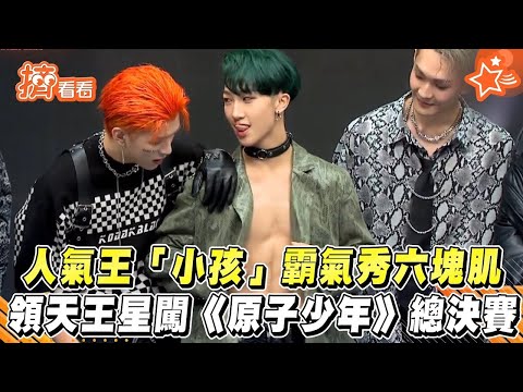 【星聞爆爆】人氣王「小孩」霸氣秀六塊肌　領天王星闖《原子少年》總決賽