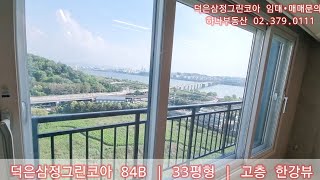 덕은삼정그린코아 아파트 84B, 33평형, 고층 한강뷰
